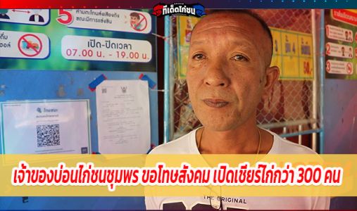 เจ้าของบ่อนไก่ชนชุมพร ขอโทษสังคม เปิดเชียร์ไก่กว่า 300 คน หวั่นโควิด 19 กระจาย เจ้าของบ่อนไก่ชนชุมพร ขอโทษสังคม เปิดเชียร์ไก่กว่า 300 คน หวั่นโควิด 19 กระจาย