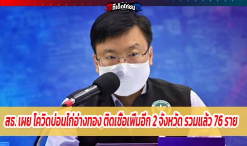 สธ. เผย บ่อนไก่ชน จ.อ่างทอง ติดโควิด-19 รวม 76 ราย สถานบันเทิงร้านอาหารย่านปิ่นเ สธ. เผย บ่อนไก่ชน จ.อ่างทอง ติดโควิด-19 รวม 76 ราย สถานบันเทิงร้านอาหารย่านปิ่นเ