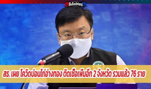 สธ. เผย บ่อนไก่ชน จ.อ่างทอง ติดโควิด-19 รวม 76 ราย สถานบันเทิงร้านอาหารย่านปิ่นเ