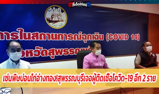 เซ่นพิษบ่อนไก่อ่างทอง! ผู้ว่าฯ สุพรรณบุรีแถลงเจอผู้ติดเชื้อโควิด-19 อีก 2 ราย เซ่นพิษบ่อนไก่อ่างทอง! ผู้ว่าฯ สุพรรณบุรีแถลงเจอผู้ติดเชื้อโควิด-19 อีก 2 ราย