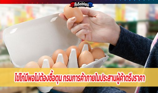 ไข่ไก่มีพอไม่ต้องซื้อตุน กรมการค้าภายในประสานผู้ค้าตรึงราคา