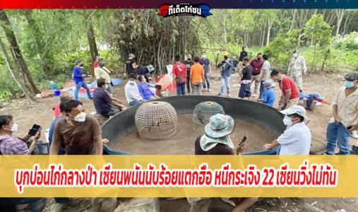 แตกฮือทิ้งรถจอดเต็มลาน บุกบ่อนไก่กลางป่า 22 เซียนวิ่งไม่ทันรับชะตากรรม แตกฮือทิ้งรถจอดเต็มลาน บุกบ่อนไก่กลางป่า 22 เซียนวิ่งไม่ทันรับชะตากรรม