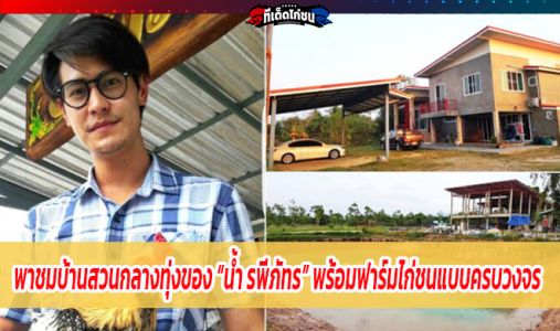 พาชมบ้านสวนกลางทุ่งของ “น้ำ รพีภัทร” พร้อมฟาร์มไก่ชนแบบครบวงจร พาชมบ้านสวนกลางทุ่งของ “น้ำ รพีภัทร” พร้อมฟาร์มไก่ชนแบบครบวงจร