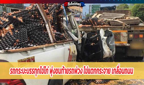 รถกระบะบรรทุกไข่ไก่ พุ่งชนท้ายรถพ่วง ไข่แตกกระจาย เกลื่อนถนน รถกระบะบรรทุกไข่ไก่ พุ่งชนท้ายรถพ่วง ไข่แตกกระจาย เกลื่อนถนน
