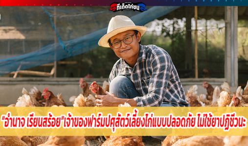 อำนาจ เรียนสร้อย เป็นเกษตรกรเจ้าของฟาร์มปศุสัตว์ อำนาจ เรียนสร้อย เป็นเกษตรกรเจ้าของฟาร์มปศุสัตว์
