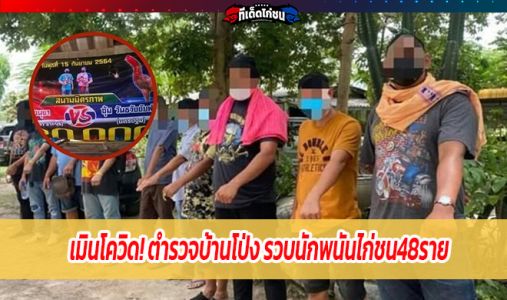 เมินโควิด! ตำรวจบ้านโป่ง รวบนักพนันไก่ชน48ราย เมินโควิด! ตำรวจบ้านโป่ง รวบนักพนันไก่ชน48ราย
