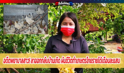 อดีตพยาบาลสาวสู้ชีวิต! ลาออกกลับบ้านเกิด ผันชีวิตทำเกษตรโกยรายได้เดือนละแสน อดีตพยาบาลสาวสู้ชีวิต! ลาออกกลับบ้านเกิด ผันชีวิตทำเกษตรโกยรายได้เดือนละแสน