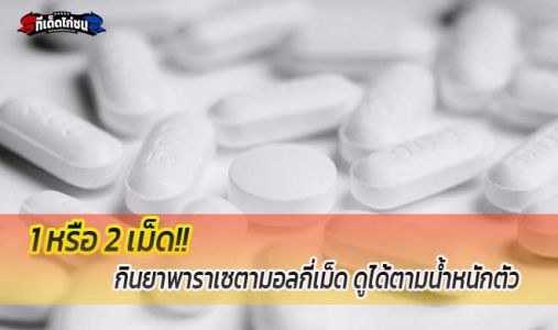 1 หรือ 2 เม็ด? กินยาพาราเซตามอลกี่เม็ด ดูได้ตามน้ำหนักตัว 1 หรือ 2 เม็ด? กินยาพาราเซตามอลกี่เม็ด ดูได้ตามน้ำหนักตัว