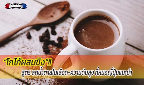 สูตร “โกโก้ผสมขิง” ลดน้ำตาลในเลือด-ความดันสูง ที่หมอญี่ปุ่นแนะนำ สูตร “โกโก้ผสมขิง” ลดน้ำตาลในเลือด-ความดันสูง ที่หมอญี่ปุ่นแนะนำ