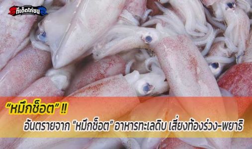 อันตรายจาก “หมึกช็อต” อาหารทะเลดิบ เสี่ยงท้องร่วง-พยาธิ อันตรายจาก “หมึกช็อต” อาหารทะเลดิบ เสี่ยงท้องร่วง-พยาธิ
