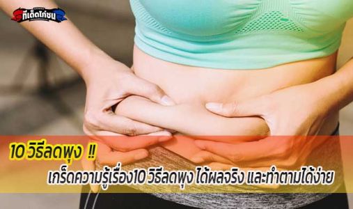 10 วิธีลดพุง ได้ผลจริง และทำตามได้ง่าย 10 วิธีลดพุง ได้ผลจริง และทำตามได้ง่าย