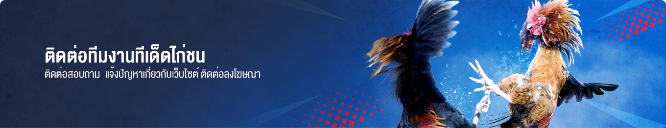 ติดต่อลงโฆษณา